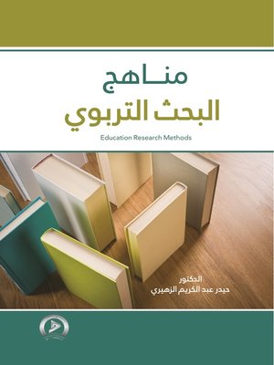 cover image of مناهج البحث التربوي = Education Research Methods